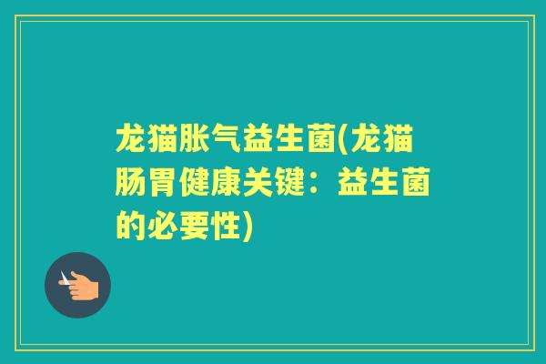 龙猫益生菌(龙猫肠胃健康关键：益生菌的必要性)