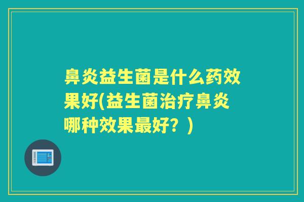 益生菌是什么果好(益生菌哪种效果好?) 益生菌是什么果好(益生菌哪种效果好?)