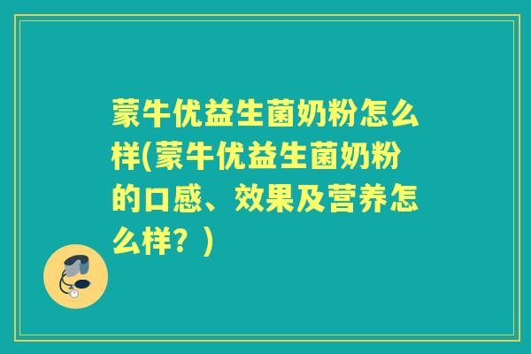 蒙牛优益生菌奶粉怎么样(蒙牛优益生菌奶粉的口感、效果及营养怎么样?) 蒙牛优益生菌奶粉怎么样(蒙牛优益生菌奶粉的口感、效果及营养怎么样?)