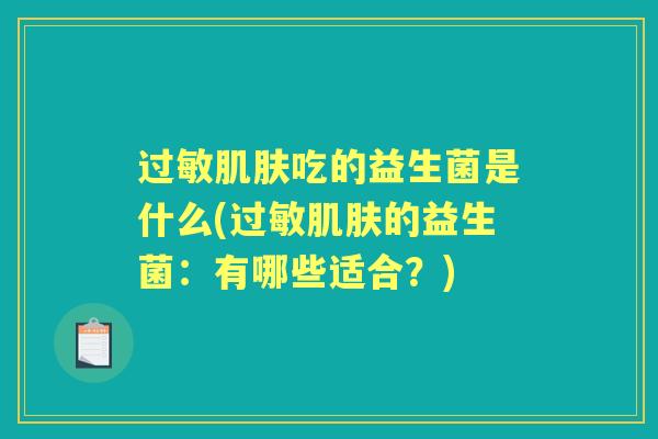 吃的益生菌是什么(的益生菌:有哪些适合?) 吃的益生菌是什么(的益生菌:有哪些适合?)