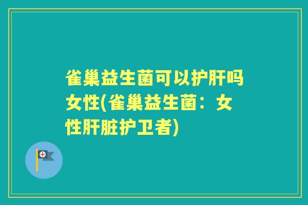 雀巢益生菌可以吗女性(雀巢益生菌:女性护卫者) 雀巢益生菌可以吗女性(雀巢益生菌:女性护卫者)