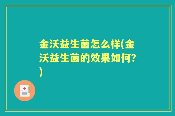 金沃益生菌怎么样(金沃益生菌的效果如何？)