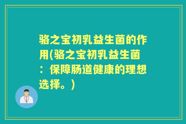 骆之宝初乳益生菌的作用(骆之宝初乳益生菌：保障肠道健康的理想选择。)