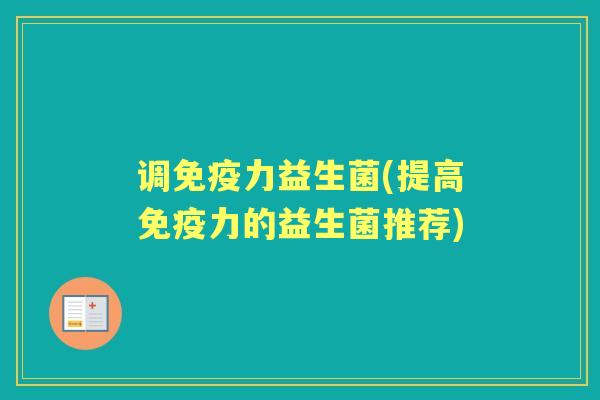 调力益生菌(提高力的益生菌推荐) 调力益生菌(提高力的益生菌推荐)