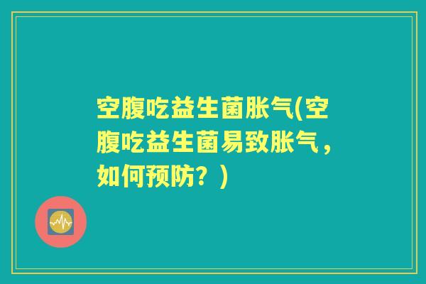空腹吃益生菌(空腹吃益生菌易致，如何？)