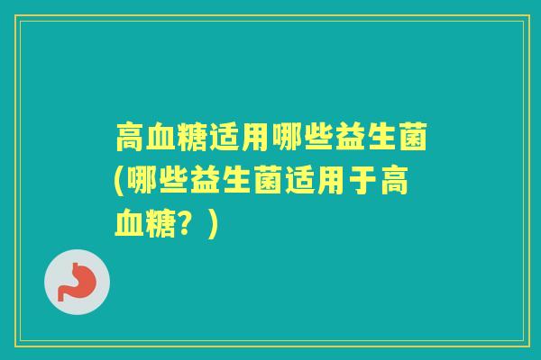 高适用哪些益生菌(哪些益生菌适用于高?) 高适用哪些益生菌(哪些益生菌适用于高?)