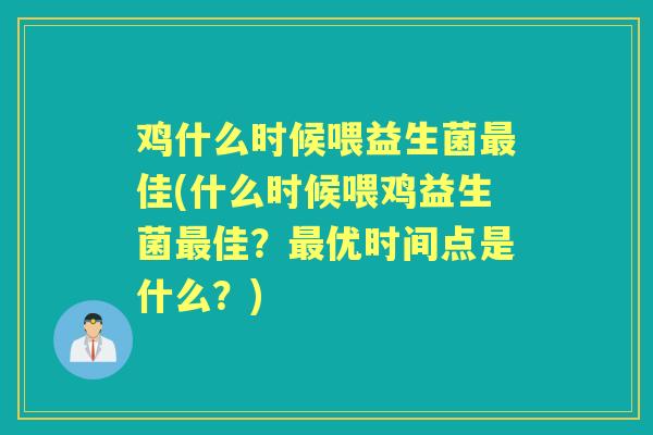 鸡什么时候喂益生菌佳(什么时候喂鸡益生菌佳?优时间点是什么?) 鸡什么时候喂益生菌佳(什么时候喂鸡益生菌佳?优时间点是什么?)