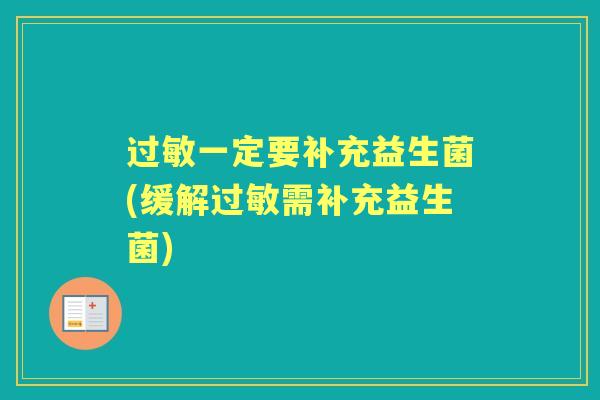 一定要补充益生菌(缓解需补充益生菌)
