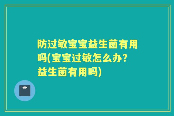 防宝宝益生菌有用吗(宝宝怎么办？益生菌有用吗)