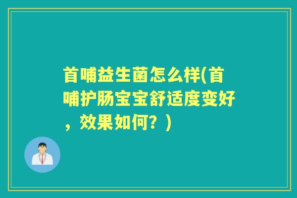 首哺益生菌怎么样(首哺护肠宝宝舒适度变好,效果如何?) 首哺益生菌怎么样(首哺护肠宝宝舒适度变好,效果如何?)