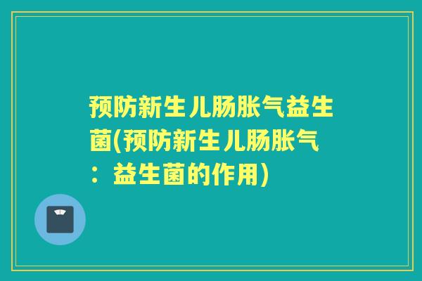 新生儿肠益生菌(新生儿肠:益生菌的作用) 新生儿肠益生菌(新生儿肠:益生菌的作用)