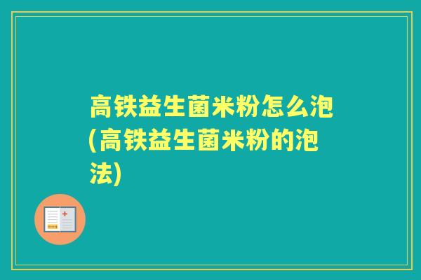 高铁益生菌米粉怎么泡(高铁益生菌米粉的泡法) 高铁益生菌米粉怎么泡(高铁益生菌米粉的泡法)