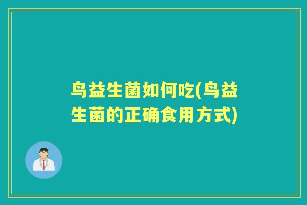 鸟益生菌如何吃(鸟益生菌的正确食用方式) 鸟益生菌如何吃(鸟益生菌的正确食用方式)