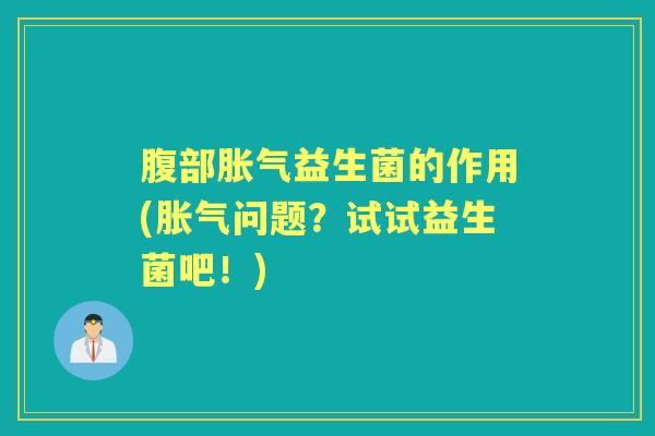 腹部益生菌的作用(问题?试试益生菌吧!) 腹部益生菌的作用(问题?试试益生菌吧!)