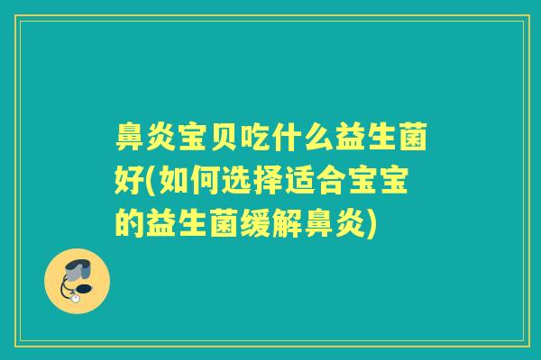 宝贝吃什么益生菌好(如何选择适合宝宝的益生菌缓解) 宝贝吃什么益生菌好(如何选择适合宝宝的益生菌缓解)