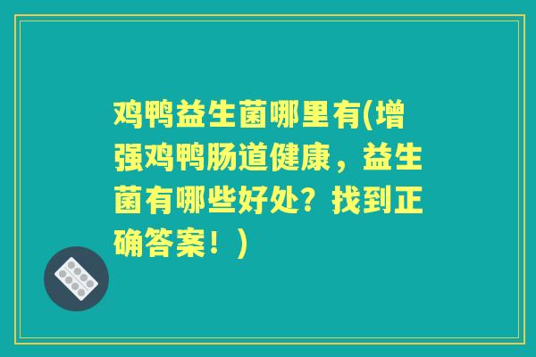 鸡鸭益生菌哪里有(增强鸡鸭肠道健康，益生菌有哪些好处？找到正确答案！)