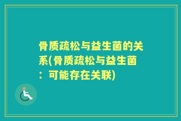 与益生菌的关系(与益生菌：可能存在关联)