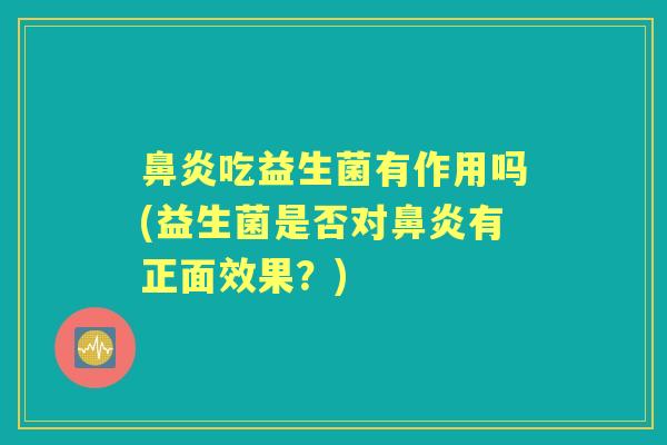 吃益生菌有作用吗(益生菌是否对有正面效果？)