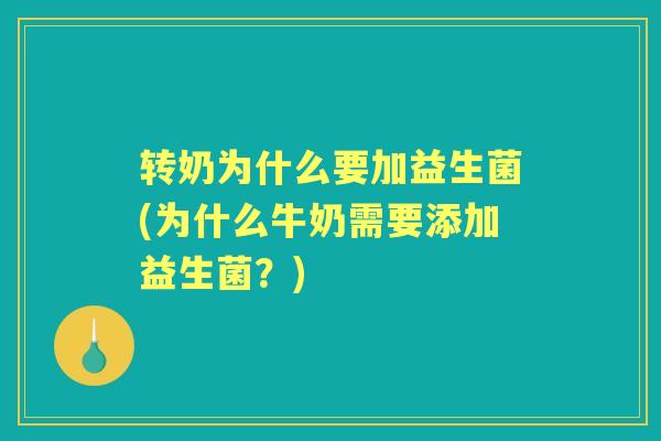 转奶为什么要加益生菌(为什么牛奶需要添加益生菌?) 转奶为什么要加益生菌(为什么牛奶需要添加益生菌?)