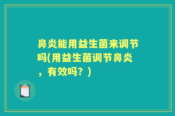 能用益生菌来调节吗(用益生菌调节,有效吗?) 能用益生菌来调节吗(用益生菌调节,有效吗?)