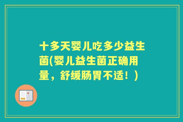 十多天婴儿吃多少益生菌(婴儿益生菌正确用量,舒缓肠胃不适!) 十多天婴儿吃多少益生菌(婴儿益生菌正确用量,舒缓肠胃不适!)