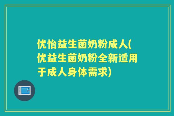 优怡益生菌奶粉成人(优益生菌奶粉全新适用于成人身体需求) 优怡益生菌奶粉成人(优益生菌奶粉全新适用于成人身体需求)