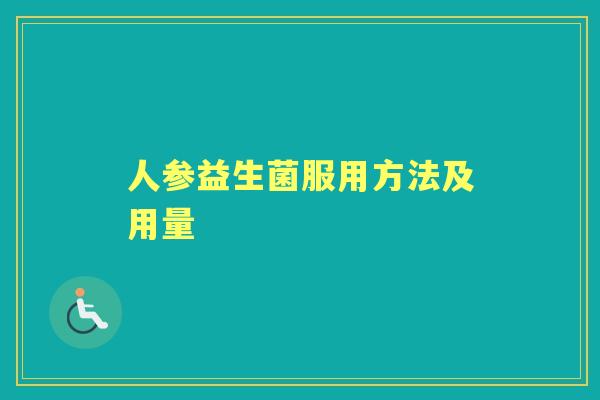 人参益生菌服用方法及用量 人参益生菌服用方法及用量