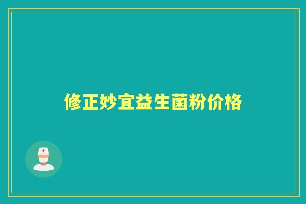 修正妙宜益生菌粉价格 修正妙宜益生菌粉价格