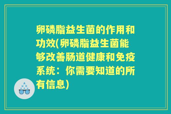 卵磷脂益生菌的作用和功效(卵磷脂益生菌能够改善肠道健康和系统:你需要知道的所有信息) 卵磷脂益生菌的作用和功效(卵磷脂益生菌能够改善肠道健康和系统:你需要知道的所有信息)