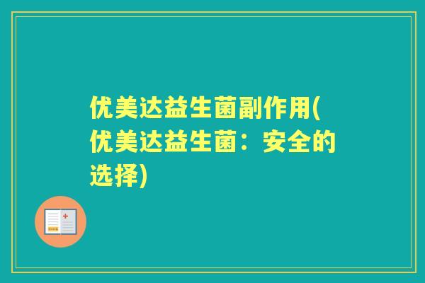 优美达益生菌副作用(优美达益生菌：安全的选择)