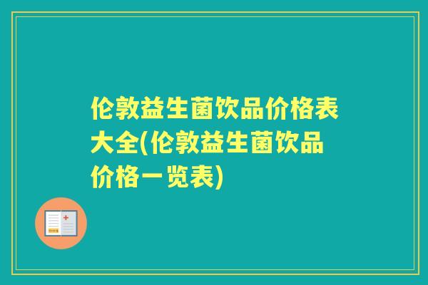 伦敦益生菌饮品价格表大全(伦敦益生菌饮品价格一览表) 伦敦益生菌饮品价格表大全(伦敦益生菌饮品价格一览表)