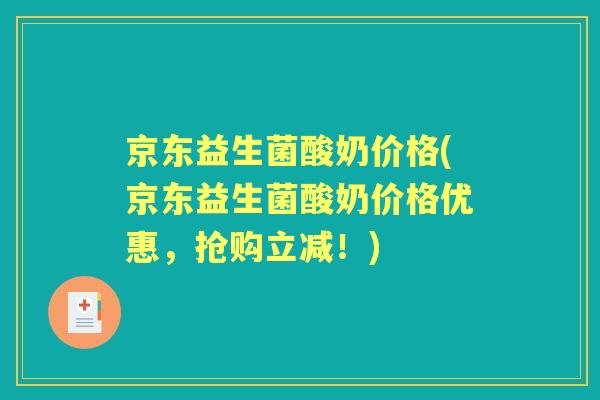 京东益生菌酸奶价格(京东益生菌酸奶价格优惠,抢购立减!) 京东益生菌酸奶价格(京东益生菌酸奶价格优惠,抢购立减!)