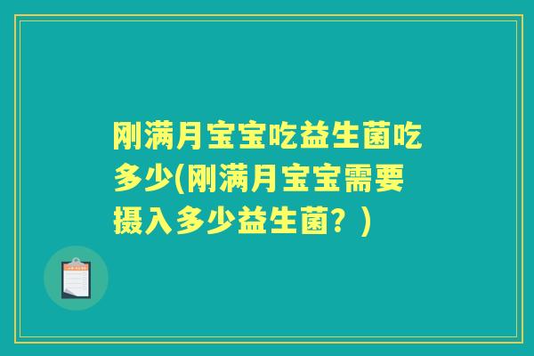 刚满月宝宝吃益生菌吃多少(刚满月宝宝需要摄入多少益生菌?) 刚满月宝宝吃益生菌吃多少(刚满月宝宝需要摄入多少益生菌?)