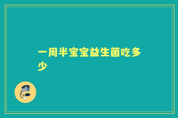 一周半宝宝益生菌吃多少