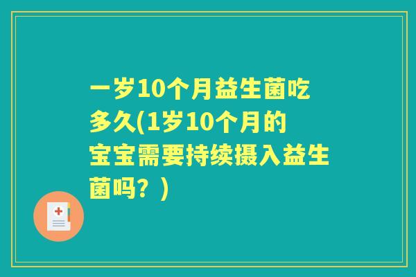 一岁10个月益生菌吃多久(1岁10个月的宝宝需要持续摄入益生菌吗?) 一岁10个月益生菌吃多久(1岁10个月的宝宝需要持续摄入益生菌吗?)