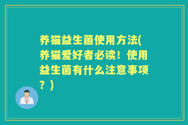 养猫益生菌使用方法(养猫爱好者必读！使用益生菌有什么注意事项？)