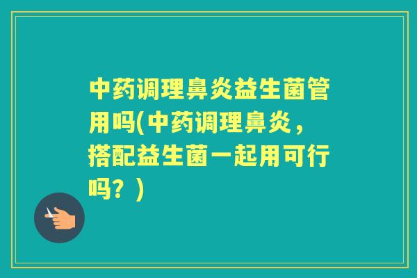 调理益生菌管用吗(调理，搭配益生菌一起用可行吗？)