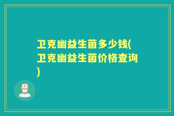 卫克幽益生菌多少钱(卫克幽益生菌价格查询)