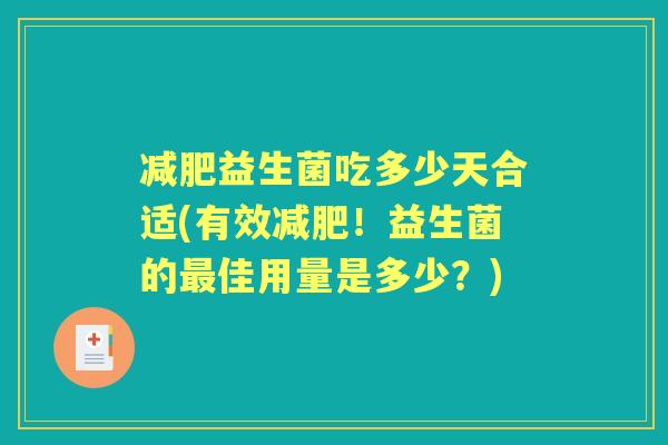 益生菌吃多少天合适(有效!益生菌的佳用量是多少?) 益生菌吃多少天合适(有效!益生菌的佳用量是多少?)