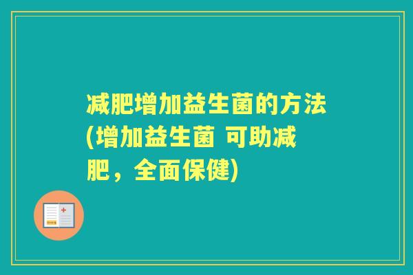 增加益生菌的方法(增加益生菌 可助,全面保健) 增加益生菌的方法(增加益生菌 可助,全面保健)