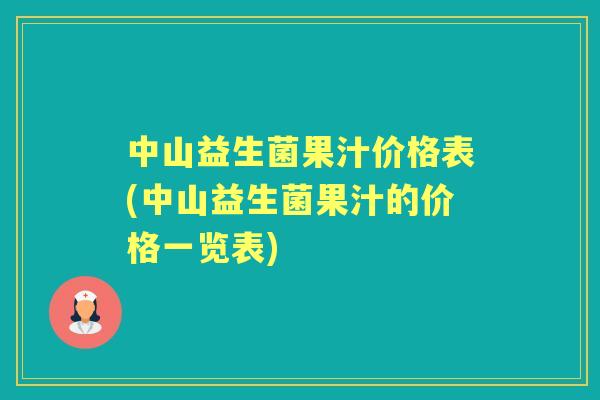 中山益生菌果汁价格表(中山益生菌果汁的价格一览表) 中山益生菌果汁价格表(中山益生菌果汁的价格一览表)