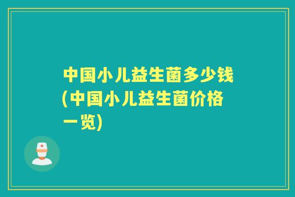 中国小儿益生菌多少钱(中国小儿益生菌价格一览)