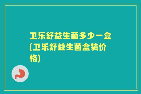 卫乐舒益生菌多少一盒(卫乐舒益生菌盒装价格) 卫乐舒益生菌多少一盒(卫乐舒益生菌盒装价格)