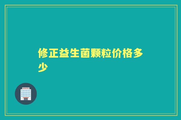 修正益生菌颗粒价格多少