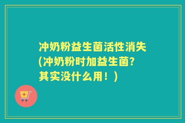 冲奶粉益生菌活性消失(冲奶粉时加益生菌?其实没什么用!) 冲奶粉益生菌活性消失(冲奶粉时加益生菌?其实没什么用!)