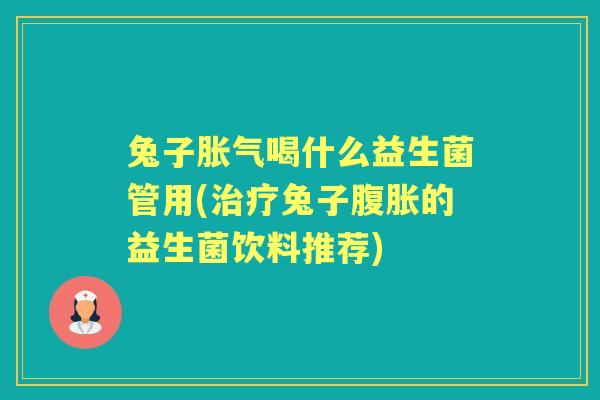兔子喝什么益生菌管用(兔子的益生菌饮料推荐)
