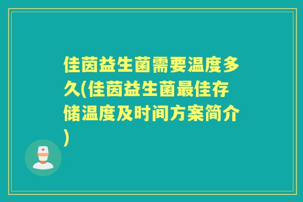 佳茵益生菌需要温度多久(佳茵益生菌佳存储温度及时间方案简介) 佳茵益生菌需要温度多久(佳茵益生菌佳存储温度及时间方案简介)