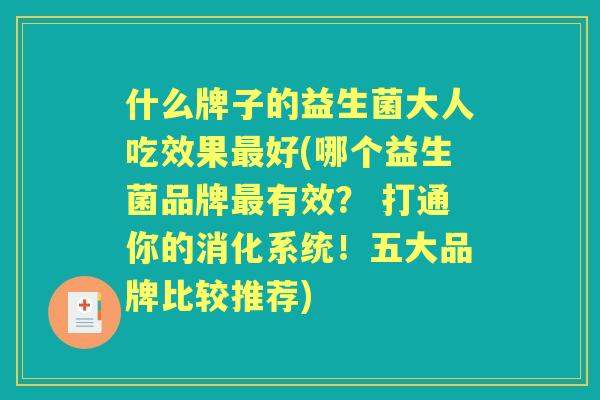 什么牌子的益生菌大人吃效果好(哪个益生菌品牌有效? 打通你的消化系统!五大品牌比较推荐) 什么牌子的益生菌大人吃效果好(哪个益生菌品牌有效? 打通你的消化系统!五大品牌比较推荐)