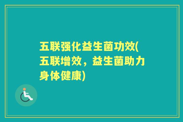五联强化益生菌功效(五联增效，益生菌助力身体健康)