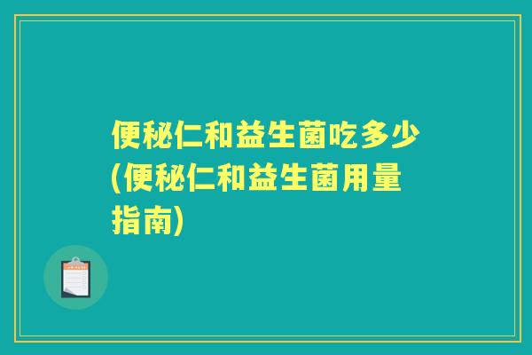 仁和益生菌吃多少(仁和益生菌用量指南)